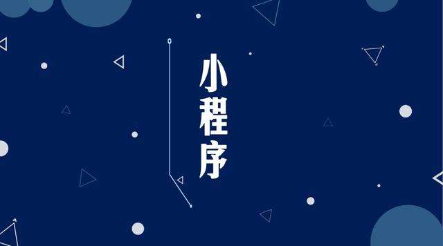 宣威微信小程序开发公司分析企业如何发挥小程序的作用